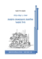 100 שנות קשר : אנשים פועלם ותרומתם / עורכים: ניר שריג, משה שמיר, אבי גולן.
