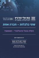 הקלה בנטל הרגולטורי - האמנם? / יו"ר הכנס: פרופ' יוג'ין קנדל.