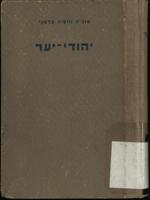 יהודי יער : מסיפורי פרטיזאנים יהודים ביערות רוסיה הלבנה / טוביה וזוסיה בלסקי.