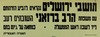 תושבי ירושלים נקראים להביע הזדהותם עם משפחת הרב ברונזאי השובתים רעב - כמחאה על גיוס בתם – הספרייה הלאומית