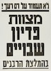 מצוות פדיון שבויים בהמלצת הרבנים – הספרייה הלאומית