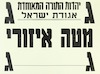 יהדות התורה המאוחדת אגודת ישראל - מטה איזורי – הספרייה הלאומית