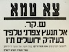 צא טמא - אל תנעץ צפרני טלפיך בעיה"ק ירושלים – הספרייה הלאומית