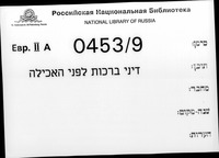 פרוש הלכות הרי"ף (ברכות, קטעים) : כולל פרוש המשנה לרוב פרק ו.