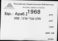 מלון עברי-ערבי (קטע).