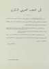 الى الشعب العربي الكريم - اضراب عام شامل – הספרייה הלאומית