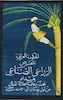 الحكومة العراقية - المعرض الزراعي الصناعي بغداد – הספרייה הלאומית