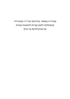 מסורת תצורת השם במשנה דפוס קושטא ת"ד מאת אוהד לזר.