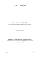 השפעת הביקור החוויתי לימודי בישראל על תפיסת הסכסוך הישראלי פלשתינאי אצל המבקר הגרמני רונית פורסט גראוברד.