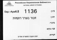 חבור בעניני רוקחות.