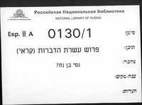 פרוש עשרת הדברות.