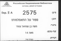 ספור על התאסלמותו של משה בן שמואל צפתי : בצורת שיר.
