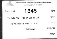 אגרת אל הקראי יוסף שקרג'י.
