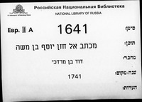 אגרת אל חזן יוסף בן משה.
