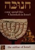 Come spend this Chanukah in Israel – הספרייה הלאומית