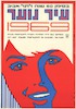 בסימן 60 שנה לתל-אביב - עיר הנוער 1969 – הספרייה הלאומית