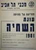 מכבי תל אביב - מודיעה על פתיחת - עונת השחיה 1981.