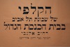 הקלפי של שכונת תל אביב - בבית הכנסת הגדול – הספרייה הלאומית