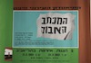 המכתב האבודה - 2 הצגות אחרונות בתל-אביב – הספרייה הלאומית