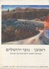 ראובן - נופי ירושלים - תערוכה לשנת ה-40 למדינת ישראל – הספרייה הלאומית