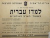 למדו עברית בשעורי הערב העירוניים – הספרייה הלאומית
