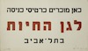 כאן מוכרים כרטיסי כניסה לגן החיות בתל-אביב.