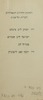 רשימת החרדים המאוחדים - לעירית תל אביב – הספרייה הלאומית