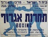 תחרות אגרוף בהשתתפות טובי מתאגרפי בית"ר ישראל – הספרייה הלאומית