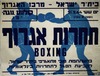 תחרות אגרוף - בהשתתפות טובי מתאגרפי בית"ר ישראל – הספרייה הלאומית