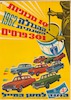 10 מכוניות - ההגרלה השנתית 1962 – הספרייה הלאומית