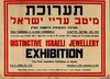 תערוכת מיטב עדיי ישראל - תערוכת התכשיטים הראשונה בארץ – הספרייה הלאומית