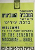 ברכת עירינו - למשתתפי המכביה השביעית בישראל – הספרייה הלאומית