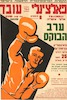 פאלצ'ינלי נגד עובד - התחרות הפרופוסיונאלית הראשונה בישראל - ערב הבוקס – הספרייה הלאומית
