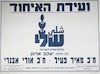 ועידת האיחוד - שלי - שלום ושוויון לישראל – הספרייה הלאומית