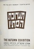 מוזיאון תל-אביב - תערוכת הסתיו – הספרייה הלאומית