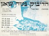 הדיבוק מנוה שאנן - מחזה ישראלי – הספרייה הלאומית