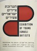תערוכת ציירים ישראליים צעירים – הספרייה הלאומית
