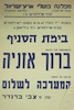 בימת הסניף בהשתתפות חבר הכנסת ברוך אזניה – הספרייה הלאומית