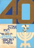 עצרת חגיגית לציון יובל ה-40 של מגבית ההסתדרות – הספרייה הלאומית
