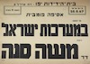 אסיפה פומבית על הנושא: במערכות ישראל – הספרייה הלאומית