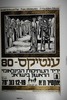 ענטיקס - 80 - יריד העתיקות הבינלאומי הראשון בישראל – הספרייה הלאומית