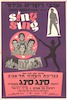 ערבי ריקודים ובידור - פתיחת ענת הקיץ 1966 – הספרייה הלאומית