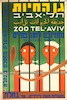 גן החיות תל-אביב - מזמינכם לחג פורים – הספרייה הלאומית
