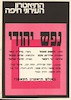 התיאטרון העירוני חיפה - נפש יהודי – הספרייה הלאומית
