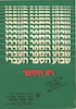 שבוע הספר העברי - חג הספר - תשמ"א – הספרייה הלאומית