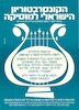 הקונסרבטוריון הישראלי למוסיקה - הרשמת תלמידים לשנת הלמודים תשמ"ב – הספרייה הלאומית
