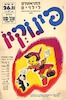 פינוקיו - קומדיה מוזיקלית לילדים ונוער – הספרייה הלאומית