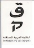 ق - القائمة العربية المستقلة – הספרייה הלאומית