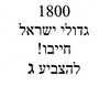 1800 גדולי ישראל חייבו ! – הספרייה הלאומית
