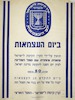 ביום העצמאות תופץ על-ידי הקרן הקימת לישראל סימנית מיוחדת – הספרייה הלאומית